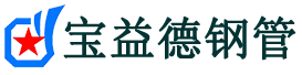万州声测管,源头声测管厂家,万州声测管供应价格-宝益德钢管